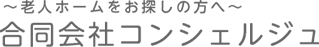 老人ホームをお探しの方へ 合同会社コンシェルジュ