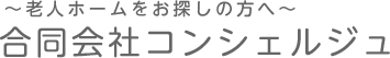 老人ホームをお探しの方へ 合同会社コンシェルジュ